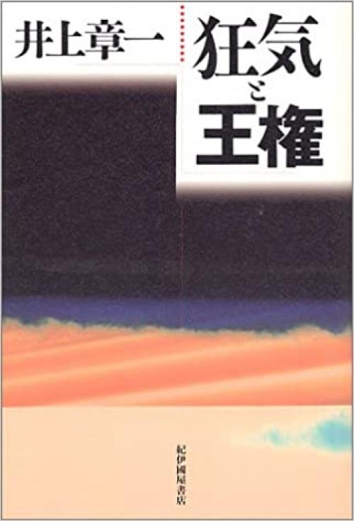  Kyōki to ōken (Japanese Edition) 