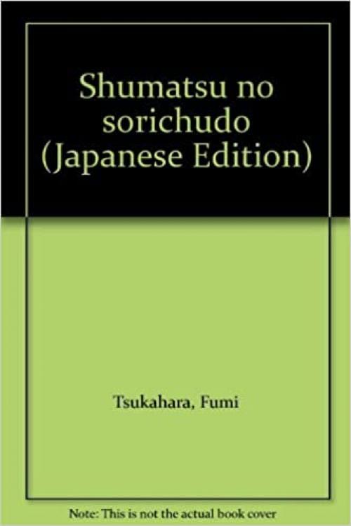  Shūmatsu no sorichūdo (Japanese Edition) 