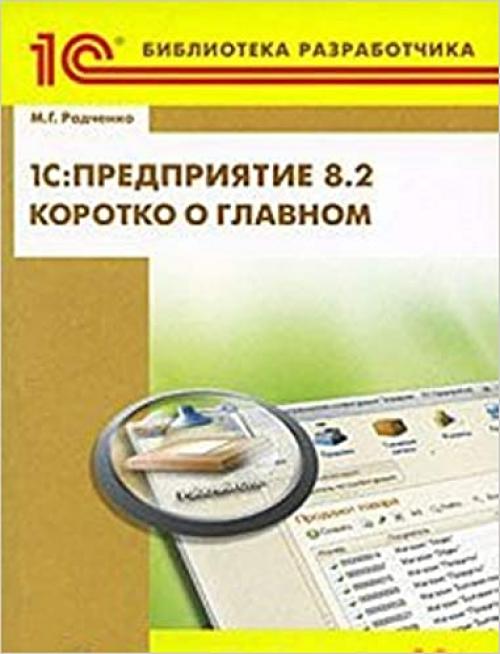  1S: Predpriyatie 8.2. Korotko o glavnom. Novye vozmozhnosti versii 8.2 (+CD) 