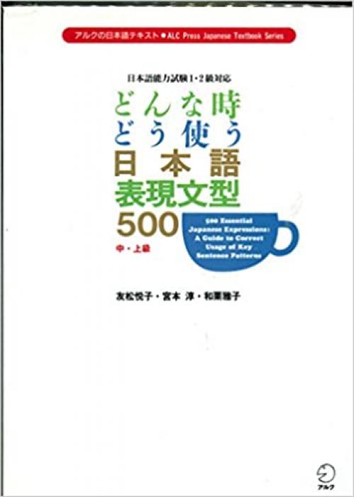  500 Essential Japanese Expressions: A Guide to Correct Usage of Key Sentence Patterns (Alc Press Japanese Textbook) (Japanese Edition) 