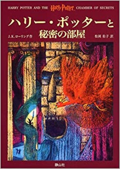  Harry Potter and the Harry Potter Chamber of Secrets / Hari Potta to himitsu no heya, Japanese Edition 