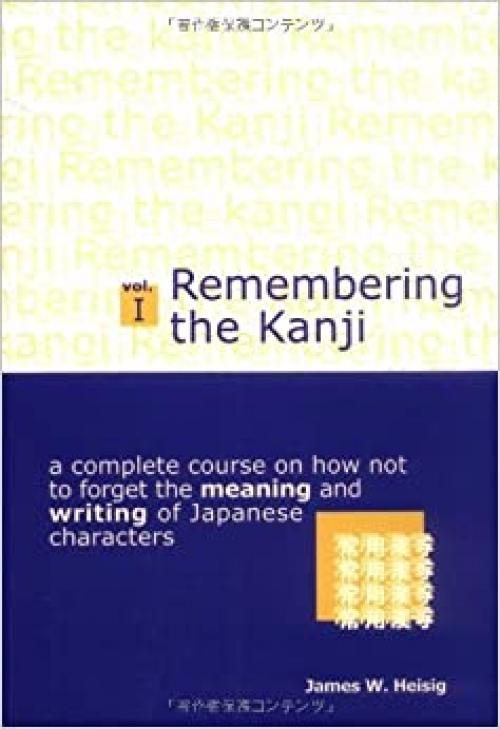  Remembering the Kanji I: A Complete Course on How Not to Forget the Meaning and Writing of Japanese Characters Vol. 1 4th Edition (Japanese Edition) 