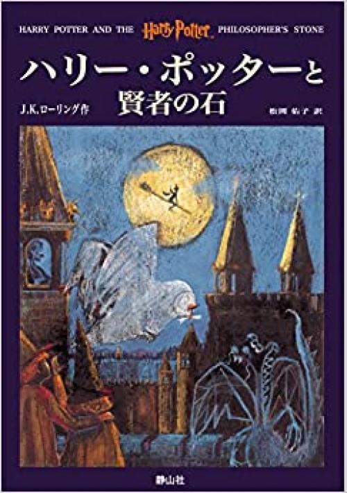  Hari Potta to kenja no ishi (Harry Potter and the Philosopher's Stone, Japanese Edition) 