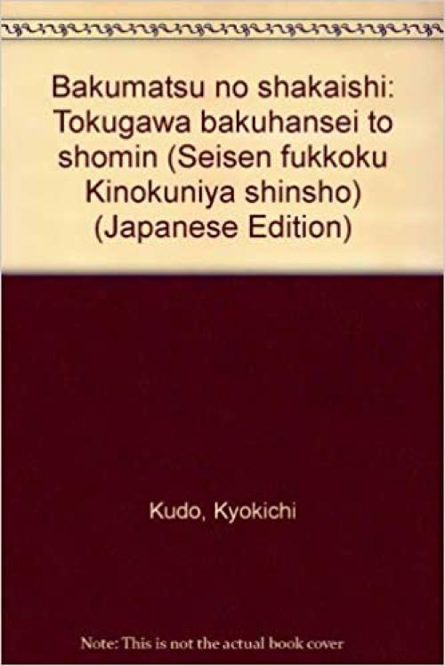  Bakumatsu no shakaishi: Tokugawa bakuhansei to shomin (Seisen fukkoku Kinokuniya shinsho) (Japanese Edition) 