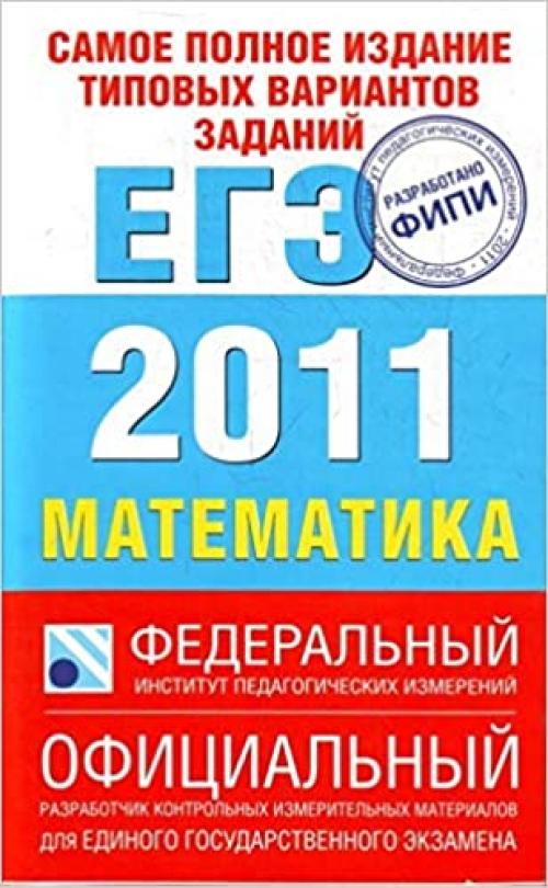  Samoe polnoe izdanie tipovykh variantov zadani EGE: 2011: Matematika 