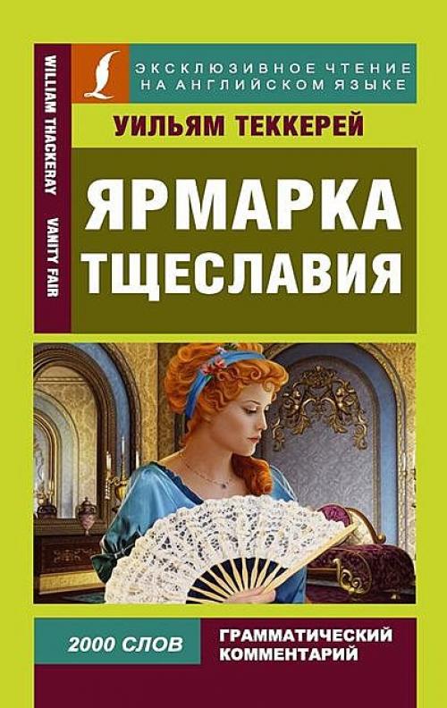 Ярмарка тщеславия / Vanity Fair (адаптация) - William Makepeace Thackeray