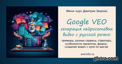 Dmitry Zverev - Amazing Neural Network Videos Google Veo. Tariff Mini-course on Veo video (2025)